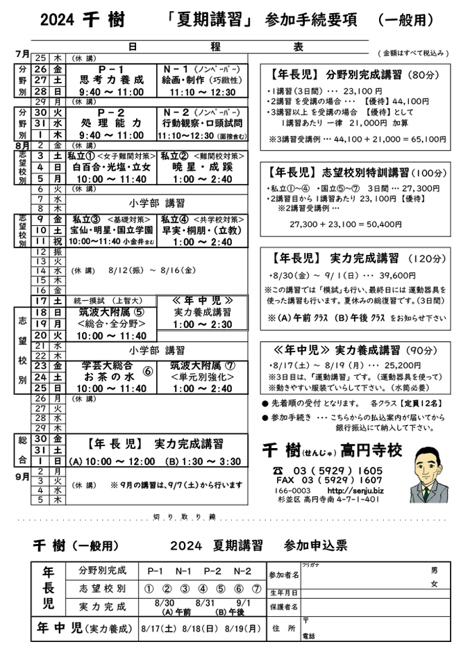 2024 千樹　夏期講習
