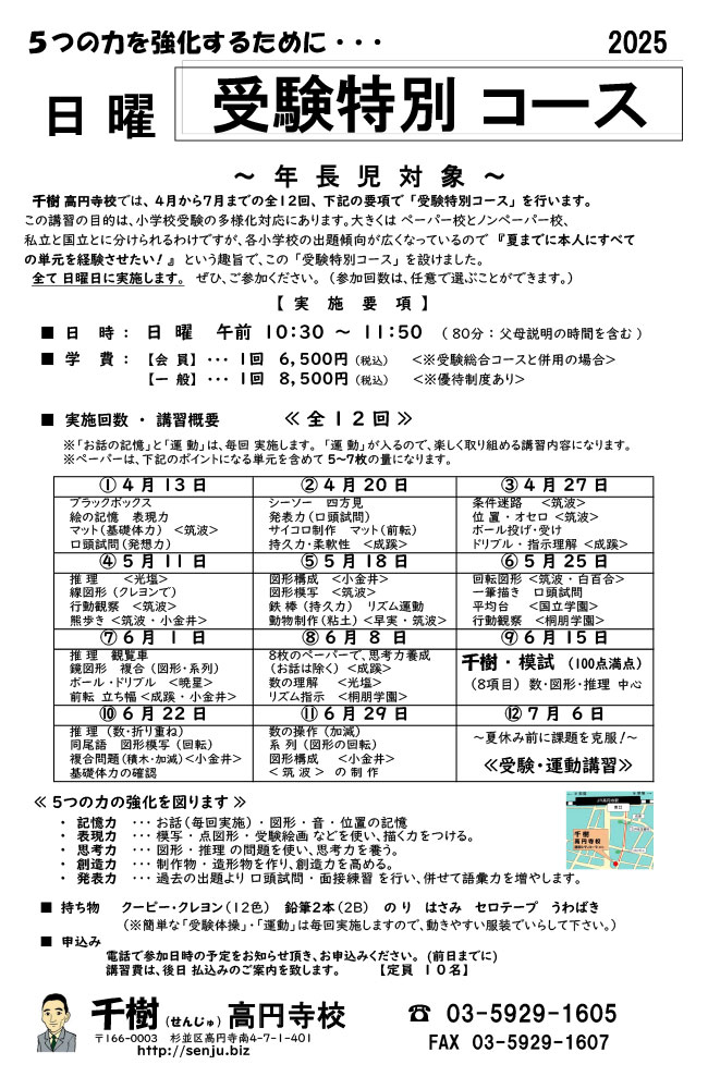 日曜・受験特別コース