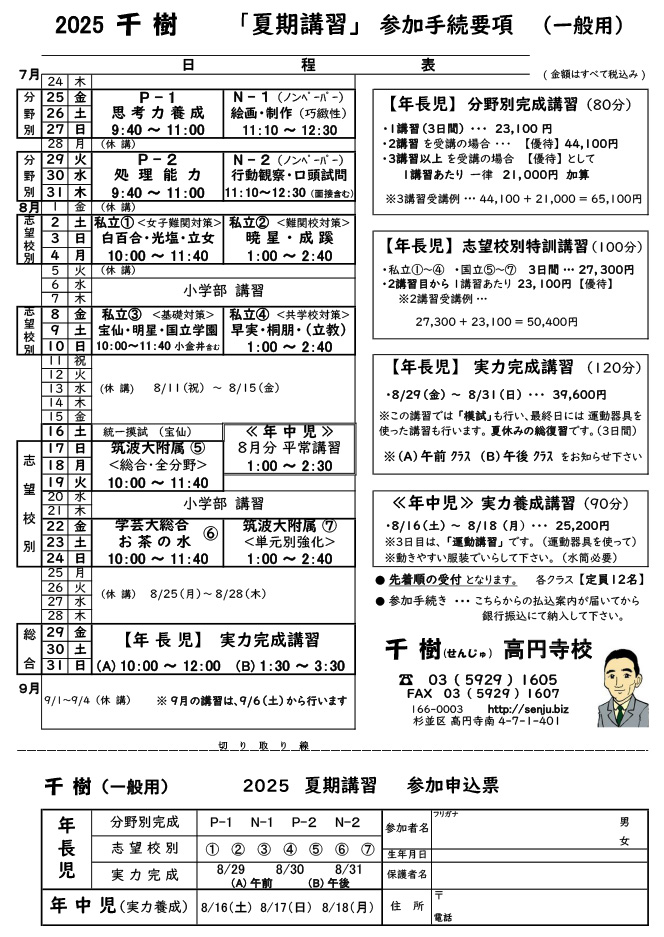 2025 千樹　夏期講習