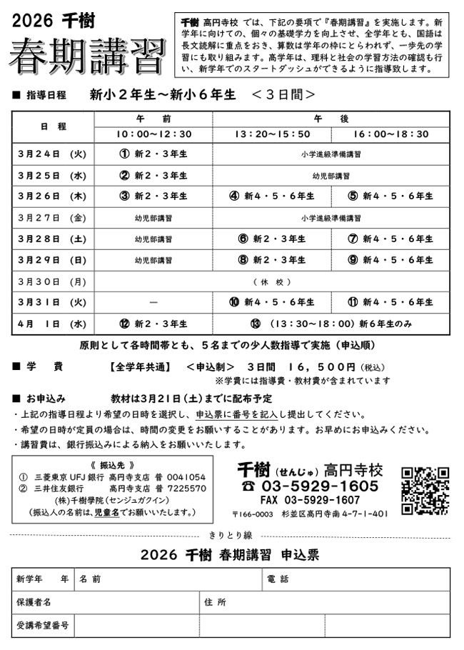 春期講習＜小学部＞