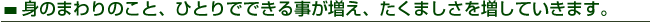 身のまわりのこと、ひとりでできる事が増え、たくましさを増していきます。