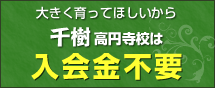 千樹　高円寺校は入会金不要