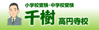 小学校受験・中学校受験の千樹 高円寺校