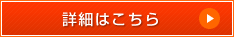 詳細はこちら