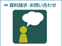 資料請求・お問い合わせ