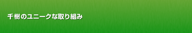 千樹のユニークな取り組み