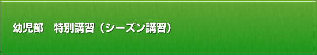 幼児部 特別講習（シーズン講習）
